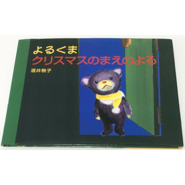 白泉社(ハクセンシャ)のよるくま　クリスマスのまえのよる エンタメ/ホビーの本(絵本/児童書)の商品写真