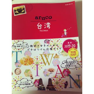 ダイヤモンドシャ(ダイヤモンド社)の地球の歩き方 aruco 台湾 2019-20(地図/旅行ガイド)