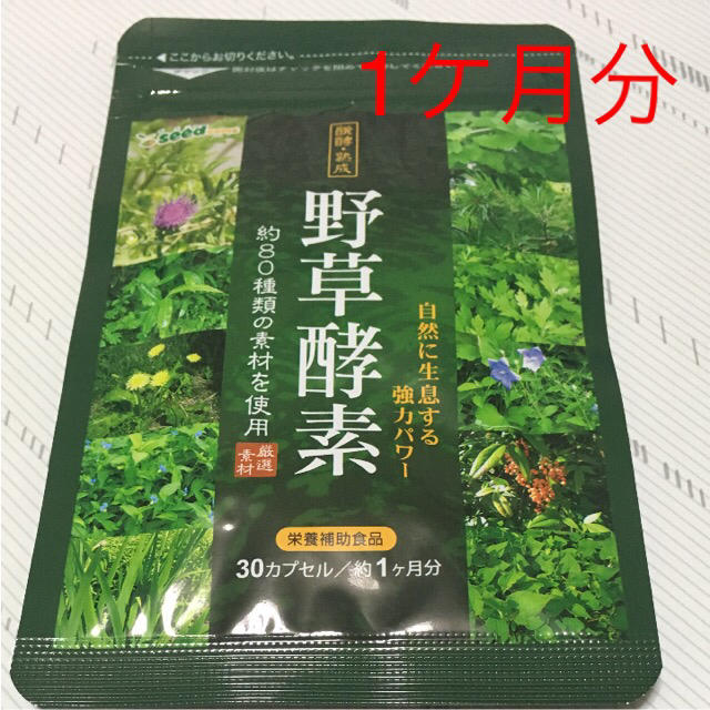 野草酵素 30カプセル 約1ヶ月分 食品/飲料/酒の健康食品(その他)の商品写真