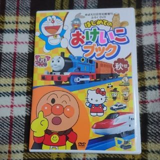 ショウガクカン(小学館)の108さま専用★美品★　はじめてのおけいこブック　DVD  秋号(キッズ/ファミリー)