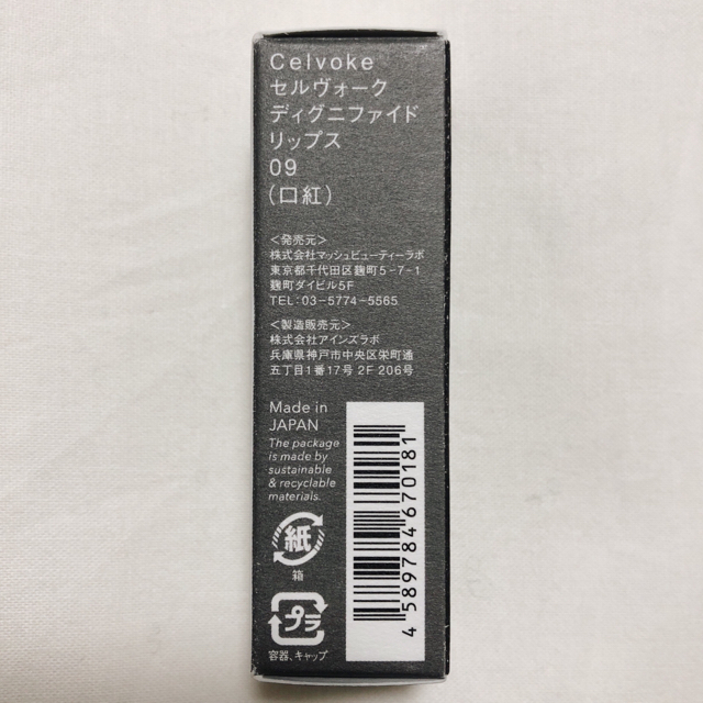 Cosme Kitchen(コスメキッチン)のcelvoke 09新品  コスメ/美容のベースメイク/化粧品(口紅)の商品写真