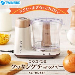 ツインバード(TWINBIRD)のクッキングチョッパー(調理道具/製菓道具)