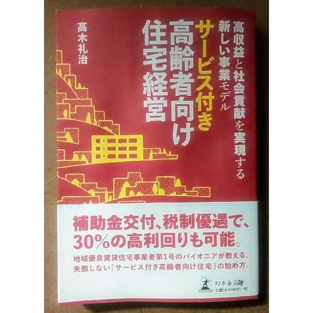 幻冬舎(ゲントウシャ)のサービス付き高齢者向け住宅経営 高収益と社会貢献を実現する新しい事業モデル エンタメ/ホビーの本(ビジネス/経済)の商品写真