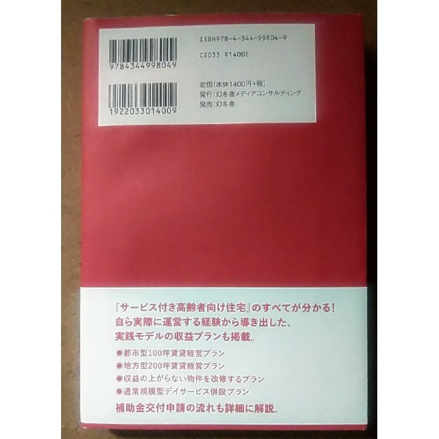 幻冬舎(ゲントウシャ)のサービス付き高齢者向け住宅経営 高収益と社会貢献を実現する新しい事業モデル エンタメ/ホビーの本(ビジネス/経済)の商品写真