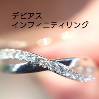 DE BEERS - Ppp2758様専用✨デビアス ダイヤモンド インフィニティ