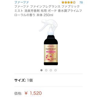 ファーファー(fur fur)の☆二本まとめ売り☆ファーファ ファインフレグランス ファブリックミスト250ml(日用品/生活雑貨)