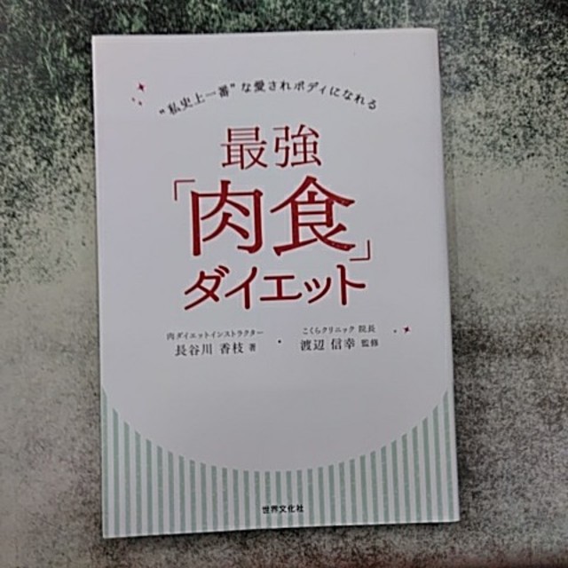 最強「肉食」ダイエット エンタメ/ホビーの本(健康/医学)の商品写真