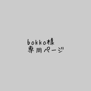 bokko様＊専用ページ(イヤリング)