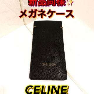 セリーヌ(celine)の眼鏡・サングラスケース‼️セリーヌ(サングラス/メガネ)