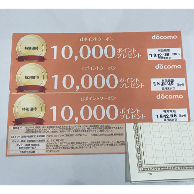 NTTdocomo(エヌティティドコモ)のdocomo クーポン券 10,000円×3枚 有効期限 2019年1月31日 チケットの優待券/割引券(その他)の商品写真