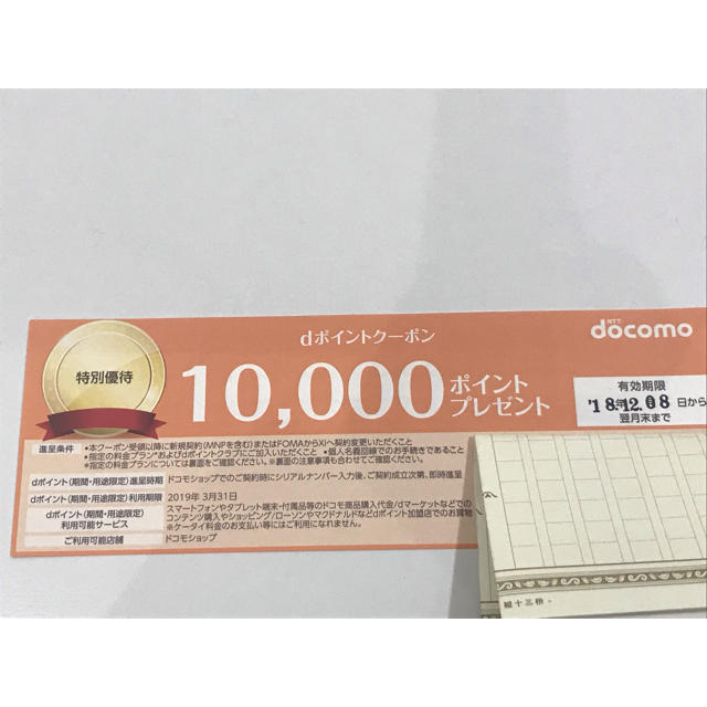 NTTdocomo(エヌティティドコモ)のdocomo クーポン券 10,000円×2枚 有効期限 2019年1月31日 チケットの優待券/割引券(その他)の商品写真