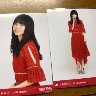 ノギザカフォーティーシックス(乃木坂46)の10月webランダム生写真 齋藤飛鳥 チュウ ヒキ(写真)