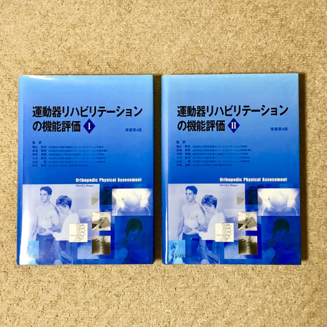 【とまと様 専用】運動器リハビリテーション Ⅰ Ⅱ エンタメ/ホビーの本(健康/医学)の商品写真