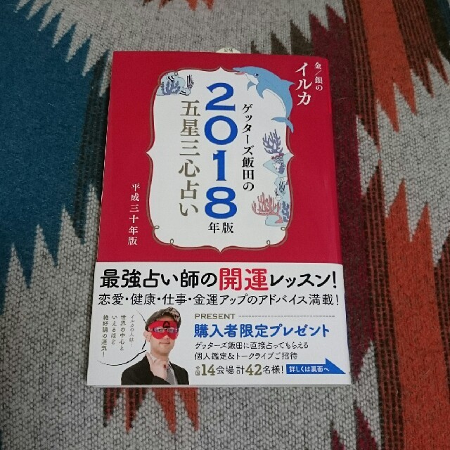 値下げ!!ゲッターズ飯田の五星三心占い『金の/銀の  イルカ』2017､2018 エンタメ/ホビーの本(趣味/スポーツ/実用)の商品写真