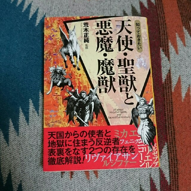 睡蓮5711様専用『天使・聖獣と悪魔・魔獣』『本当は怖い雑学』『日本のタブー』 エンタメ/ホビーの本(趣味/スポーツ/実用)の商品写真