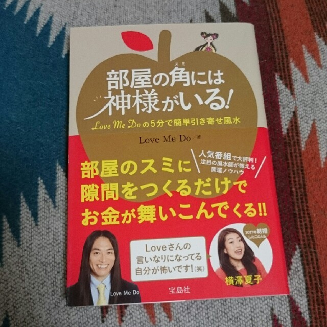 『部屋の角には神様がいる!』 Love Me Do風水本 エンタメ/ホビーの本(住まい/暮らし/子育て)の商品写真