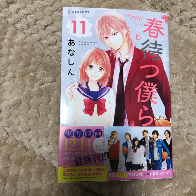 講談社(コウダンシャ)の春待つ僕ら 11巻 エンタメ/ホビーの漫画(少女漫画)の商品写真