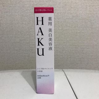 ハク(H.A.K)の＊専用＊ HAKU 美白美容液 レフィル(美容液)