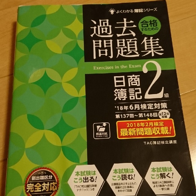 TAC出版(タックシュッパン)のよくわかる簿記シリーズ 過去問題集 日商簿記2級 TAC出版 エンタメ/ホビーの本(資格/検定)の商品写真