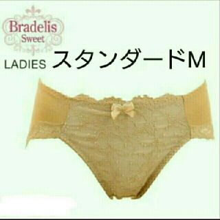 ブラデリスニューヨーク(BRADELIS New York)の新品☆お値下げ再出品☆ブラデリスMサイズ スタンダードショーツ モカベージュ(ショーツ)