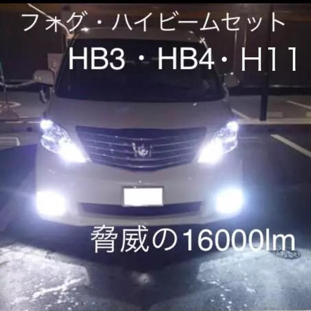 ハイビーム・フォグ2セット‼️爆光LED目潰しレベルの明るさ⭐️自動車/バイク