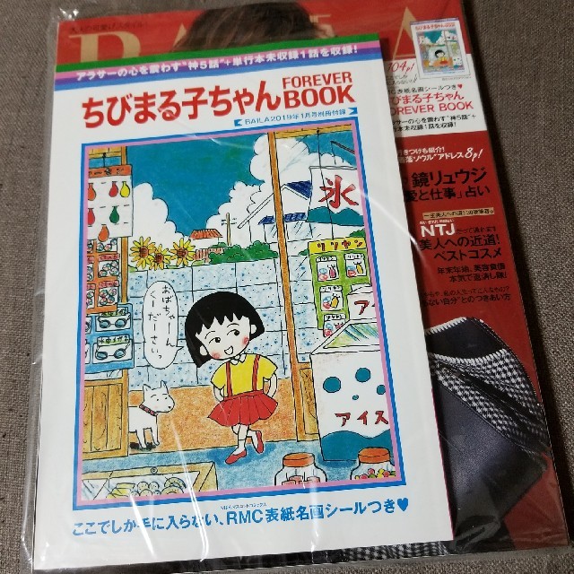 BAILA１月号付録　ちびまる子ちゃんFOREVERBOOK エンタメ/ホビーの雑誌(ファッション)の商品写真