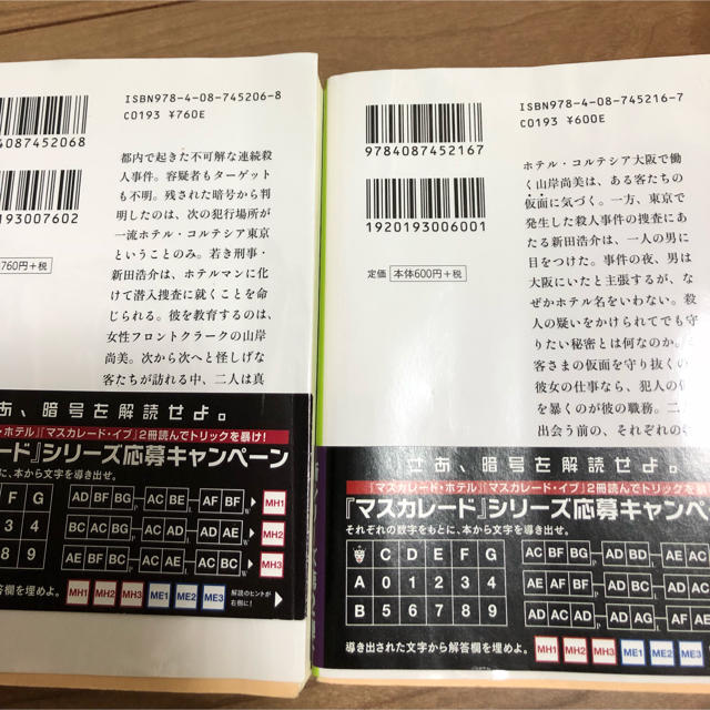 集英社(シュウエイシャ)のマスカレードホテル マスカレードイブ セット エンタメ/ホビーの本(文学/小説)の商品写真