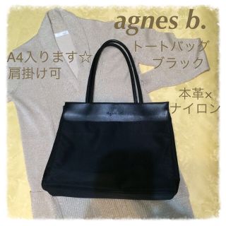 アニエスベー(agnes b.)のagnes b.黒トートバッグ A4大(トートバッグ)