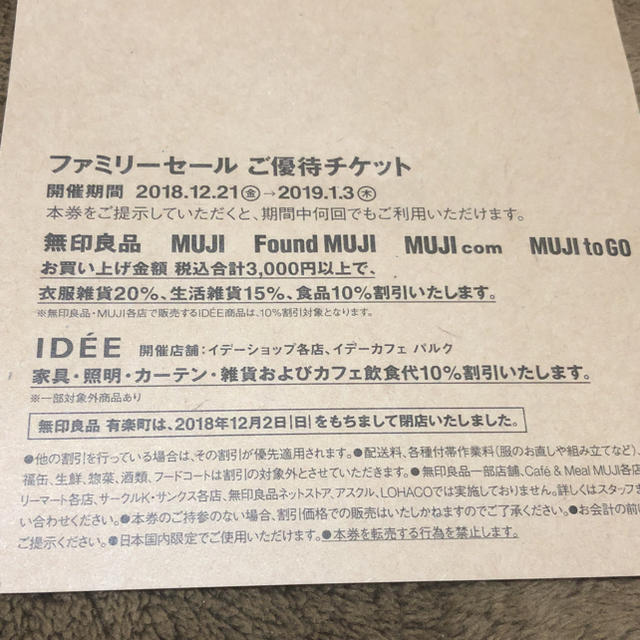 MUJI (無印良品)(ムジルシリョウヒン)の無印良品 ファミリーセール 1枚のみ！ チケットの優待券/割引券(ショッピング)の商品写真