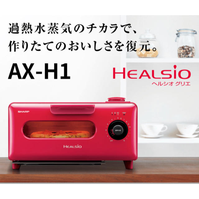 ヘルシオ HEALSIO AX-H1 グリエ