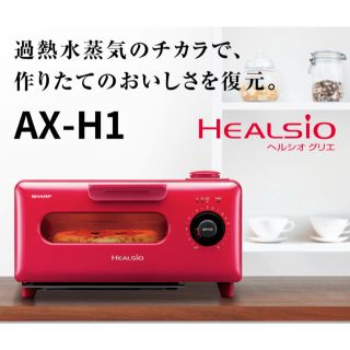 シャープ(SHARP)のヘルシオ HEALSIO AX-H1 グリエ(調理機器)