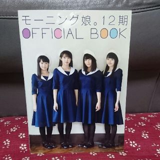 モーニングムスメ(モーニング娘。)のモーニング娘。12期 OFFICIAL BOOK♥(その他)