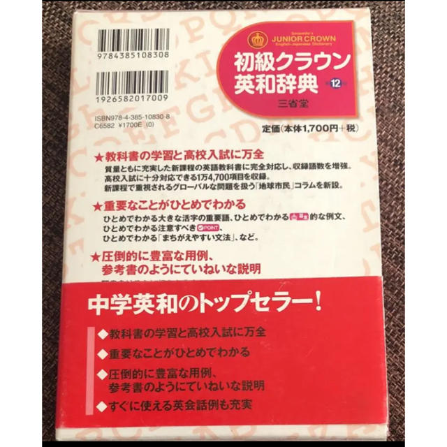 初級クラウン英和辞典  JUNIOR CROWN En… エンタメ/ホビーの本(語学/参考書)の商品写真