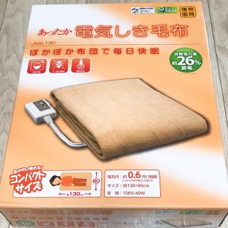 ヤマゼン(山善)の【新品・未開封】 山善 あったか電気しき毛布(電気毛布)