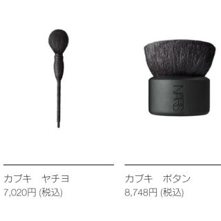 ナーズ(NARS)のNARS カブキボタン(その他)