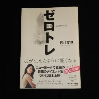 サンマークシュッパン(サンマーク出版)のゼロトレ(趣味/スポーツ/実用)