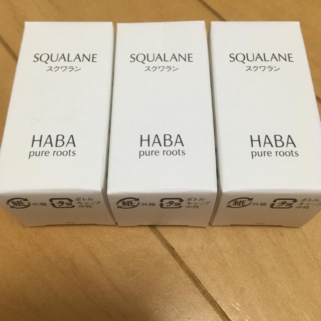 HABA(ハーバー)のスクワラン15ml 3箱(4箱以上可能)★HABA ハーバー★新品未開封   コスメ/美容のヘアケア/スタイリング(オイル/美容液)の商品写真