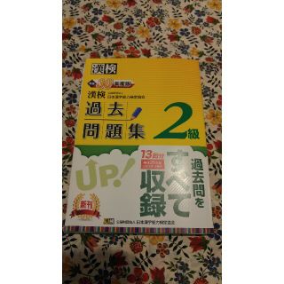 漢検　2級　過去問　30年度版　美品(資格/検定)