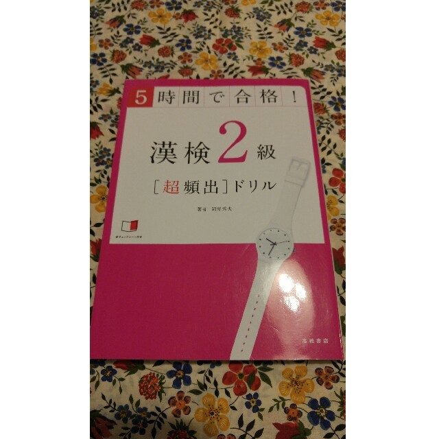 漢検2級　超頻出ドリル　5時間で合格！中古品 エンタメ/ホビーの本(資格/検定)の商品写真