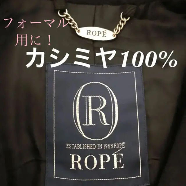 2022春の新作 ROPE' - ブラックロングコート 》カシミヤ100 ロペ 完売