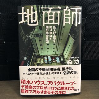 コウダンシャ(講談社)の地面師 森功(その他)