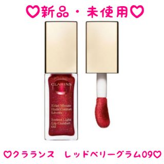 クラランス(CLARINS)の♡クラランス  レッドベリーグラム 09♡(リップグロス)