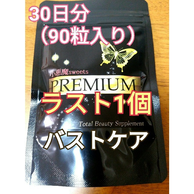 小悪魔スイーツ プレミアム 1袋30日分 ■バストケア コスメ/美容のコスメ/美容 その他(その他)の商品写真