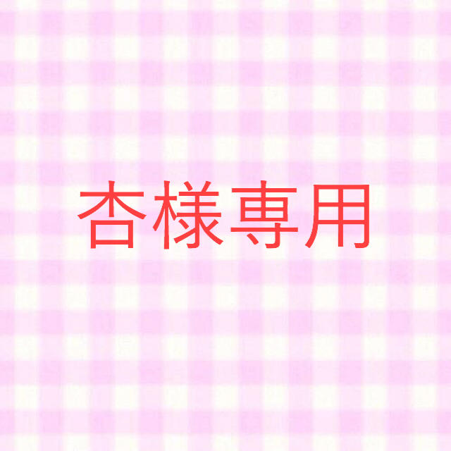 杏様専用