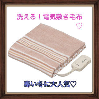 本日特別価格♡ 洗える電気敷き毛布 140×80cm(電気毛布)