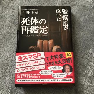 トウキョウショセキ(東京書籍)のtomo様専用 監察医が泣いた死体の再鑑定 : 2度は殺させない(文学/小説)