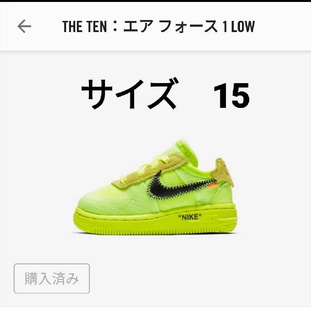 OFF-WHITE(オフホワイト)のサイズ15　THE TEN エアフォース１LOW キッズ キッズ/ベビー/マタニティのキッズ靴/シューズ(15cm~)(スニーカー)の商品写真