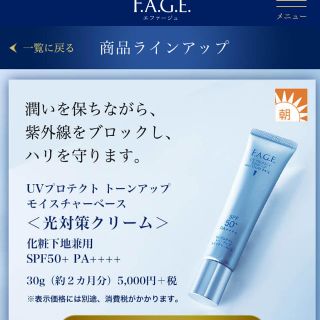 サントリー(サントリー)の新品！FAGE(エファージュ)UV プロテクトトーンアップモイスチャーベースa！(化粧下地)