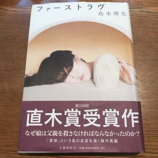 ブンゲイシュンジュウ(文藝春秋)のファーストラヴ 島本理生(文学/小説)