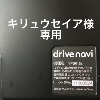 ユピテル(Yupiteru)のキリュウセイア様専用(カーナビ/カーテレビ)